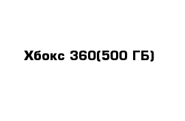 Хбокс 360(500 ГБ)